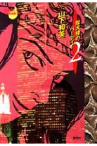 楽天ブックス 摩天楼のバーディー 2 山下和美 本 楽天ブックス 摩天楼のバーディー 2 山下和美 本
